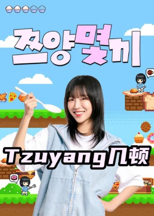 Tzuyang几顿